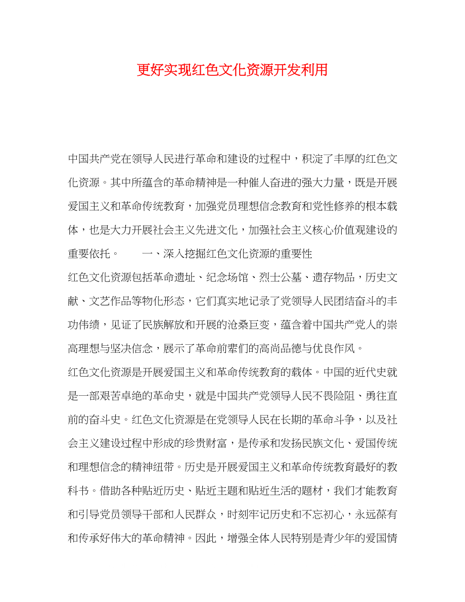 2023年更好实现红色文化资源开发利用.docx_第1页