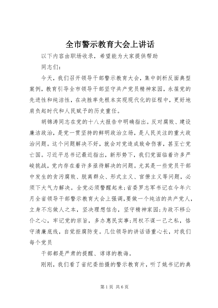 2023年全市警示教育大会上致辞.docx_第1页