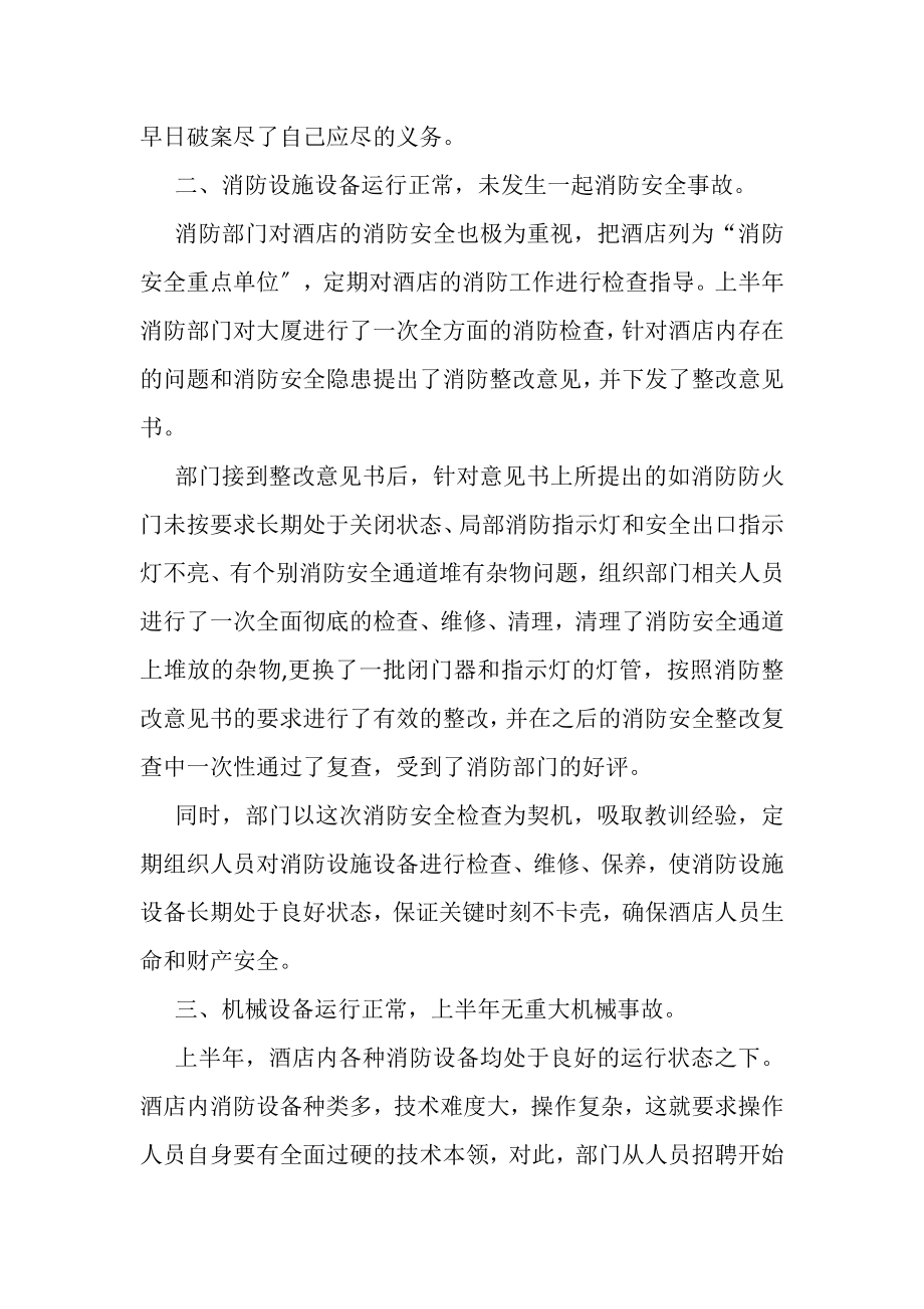 2023年酒店保安部上半年安全工作总结.doc_第2页