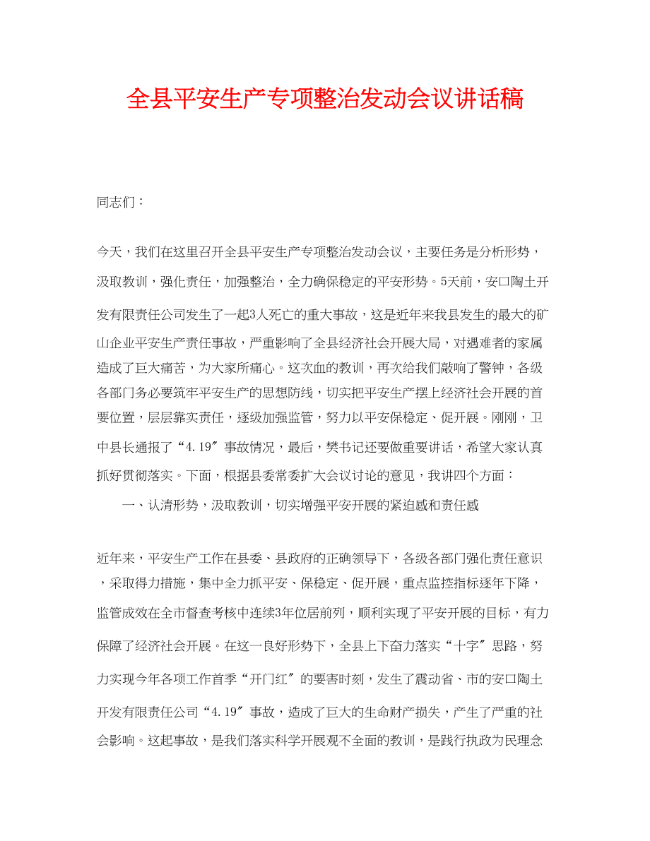 2023年《安全管理文档》之全县安全生产专项整治动员会议讲话稿.docx_第1页