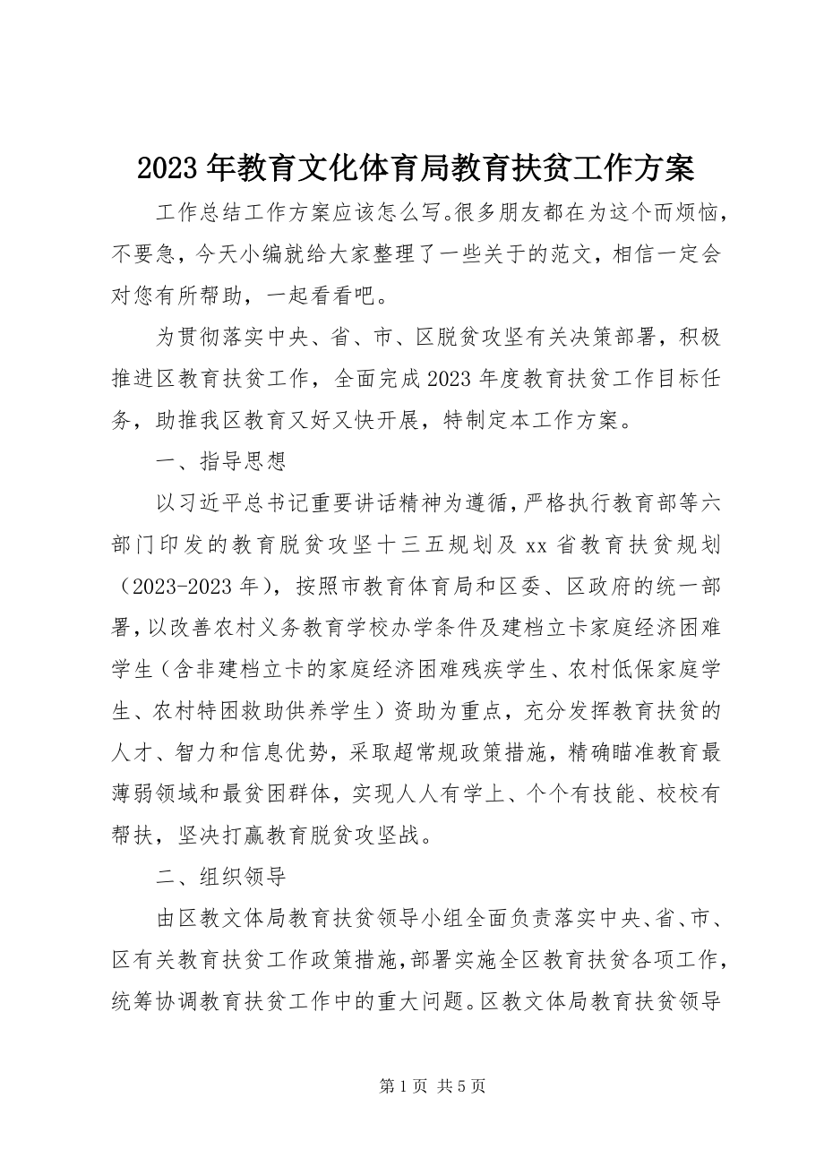 2023年教育文化体育局教育扶贫工作计划.docx_第1页