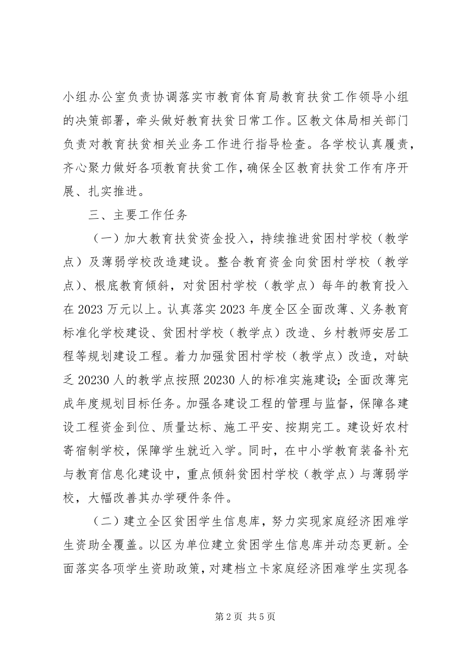 2023年教育文化体育局教育扶贫工作计划.docx_第2页