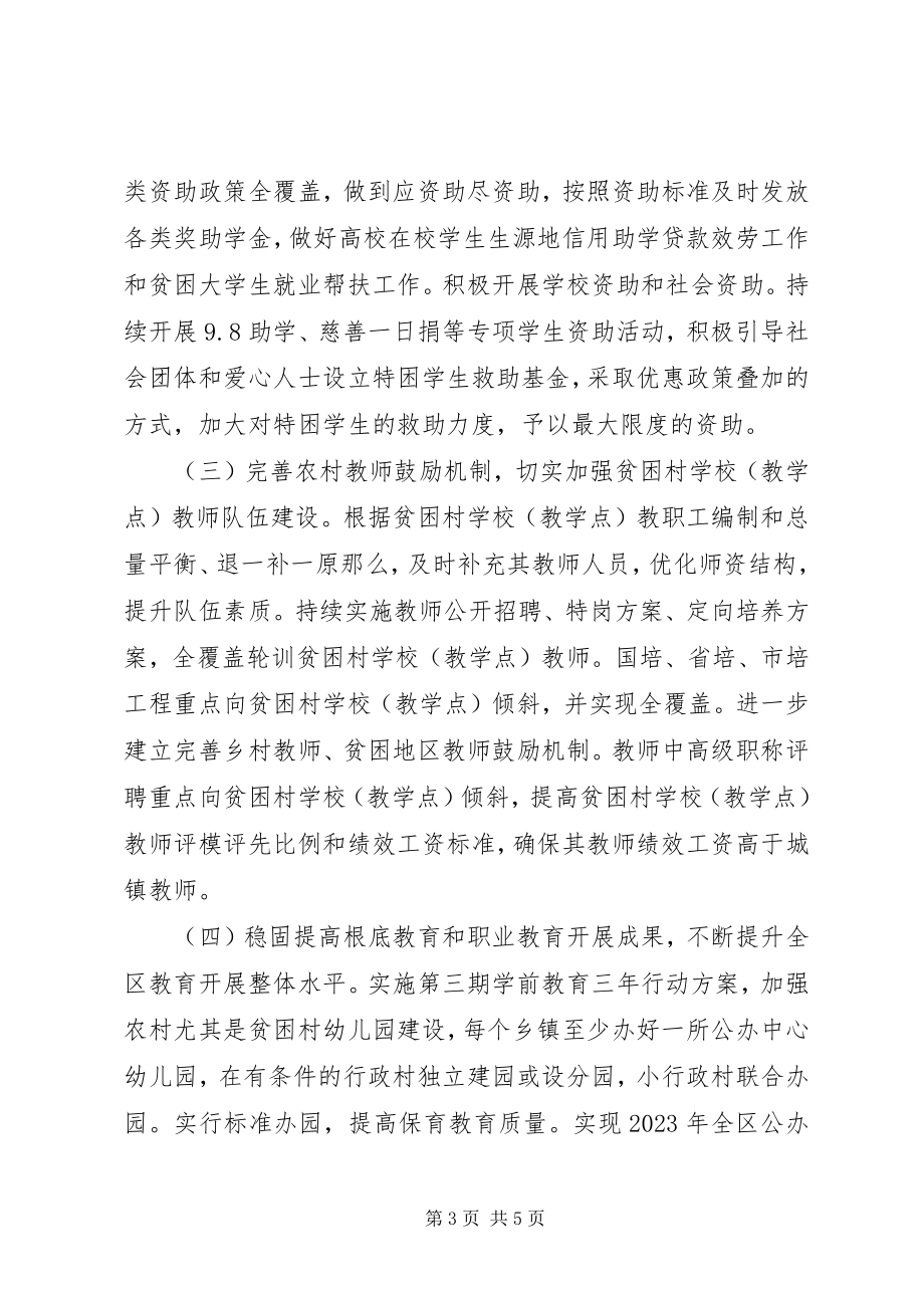 2023年教育文化体育局教育扶贫工作计划.docx_第3页