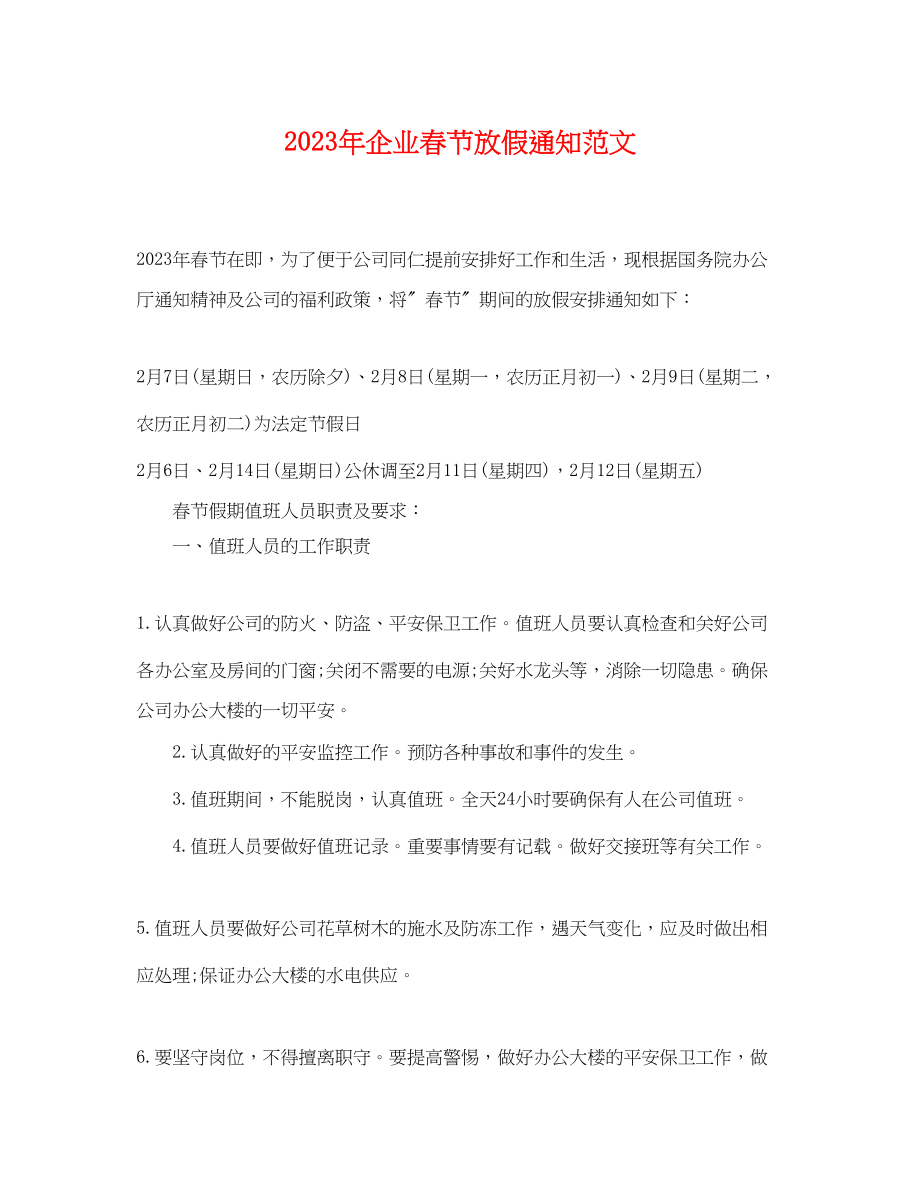 2023年企业春节放假通知范文.docx_第1页