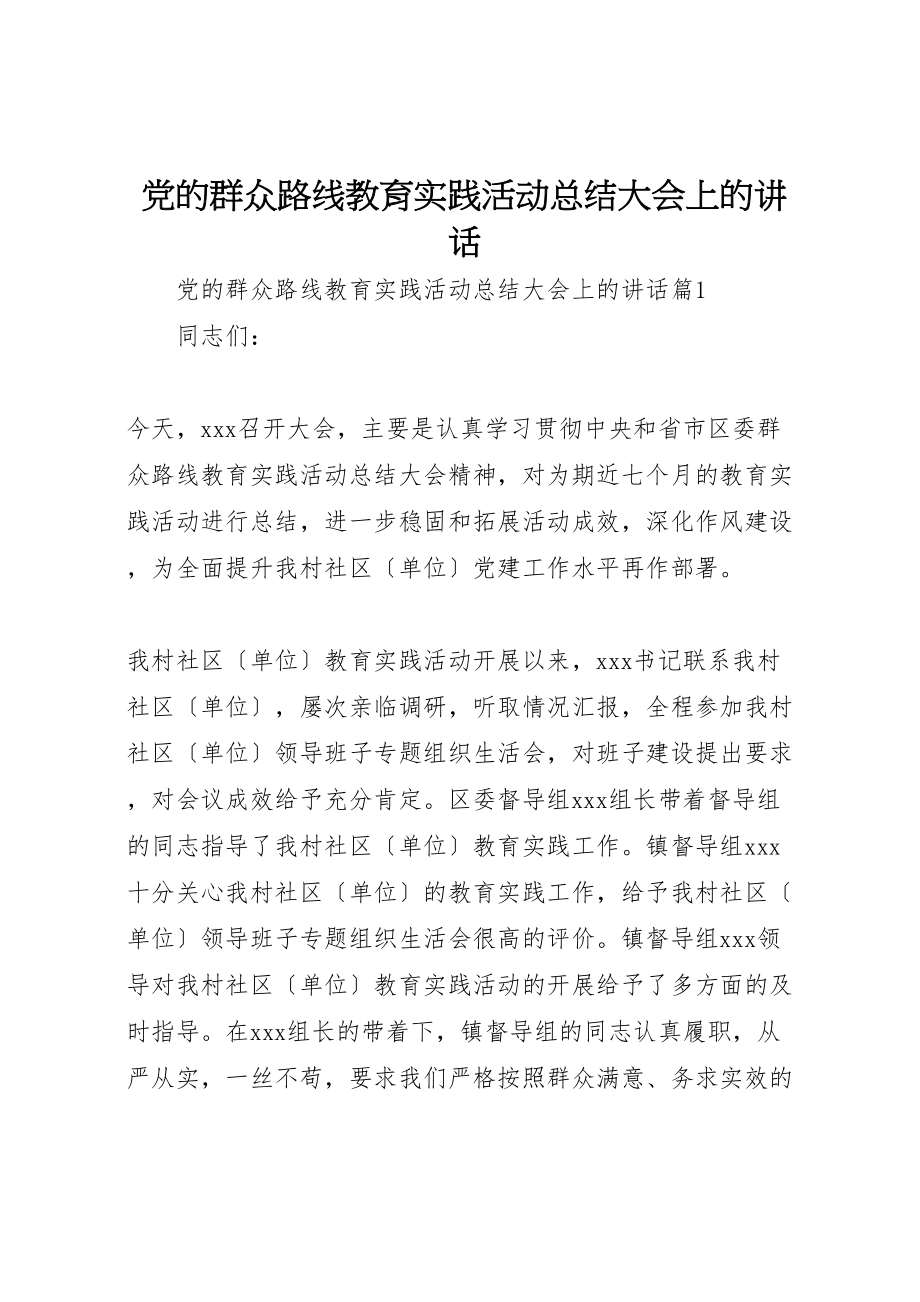 2023年党的群众路线教育实践活动总结大会上的致辞.doc_第1页