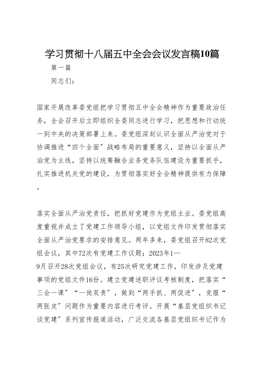 2023年学习贯彻十八届五中全会会议讲话稿10篇.doc_第1页