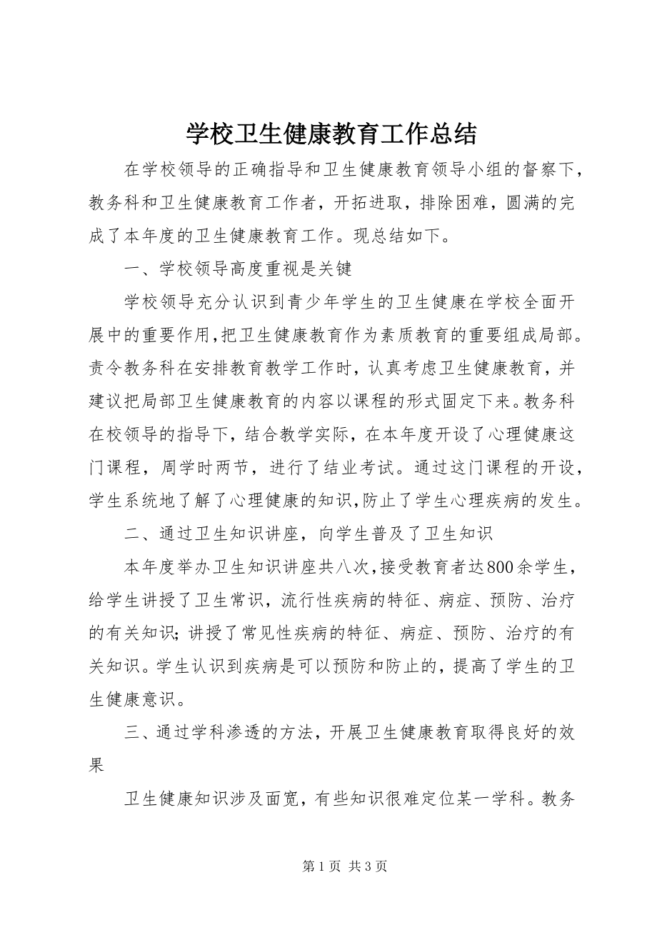 2023年学校卫生健康教育工作总结.docx_第1页