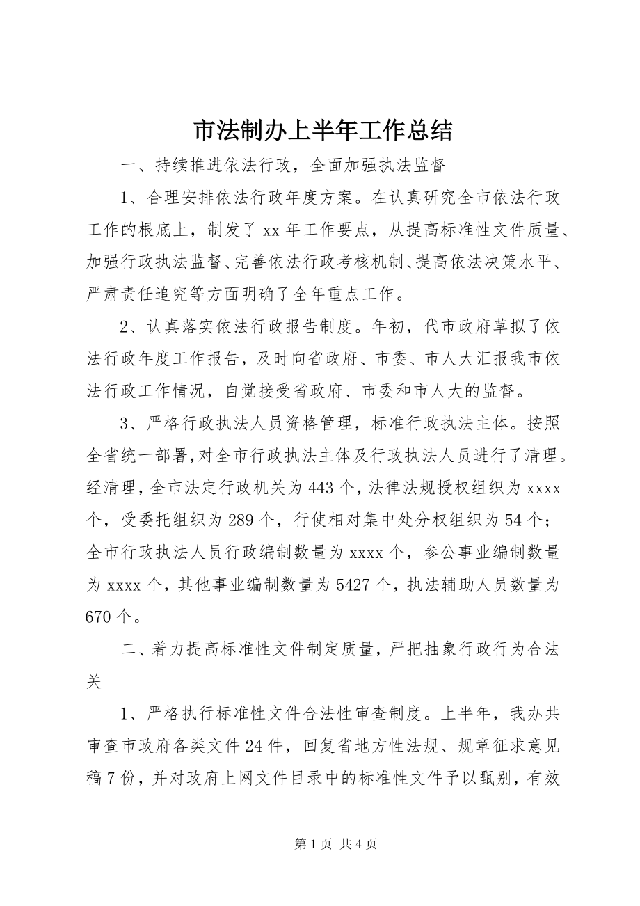 2023年市法制办上半年工作总结.docx_第1页