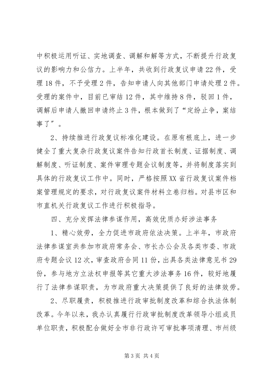 2023年市法制办上半年工作总结.docx_第3页