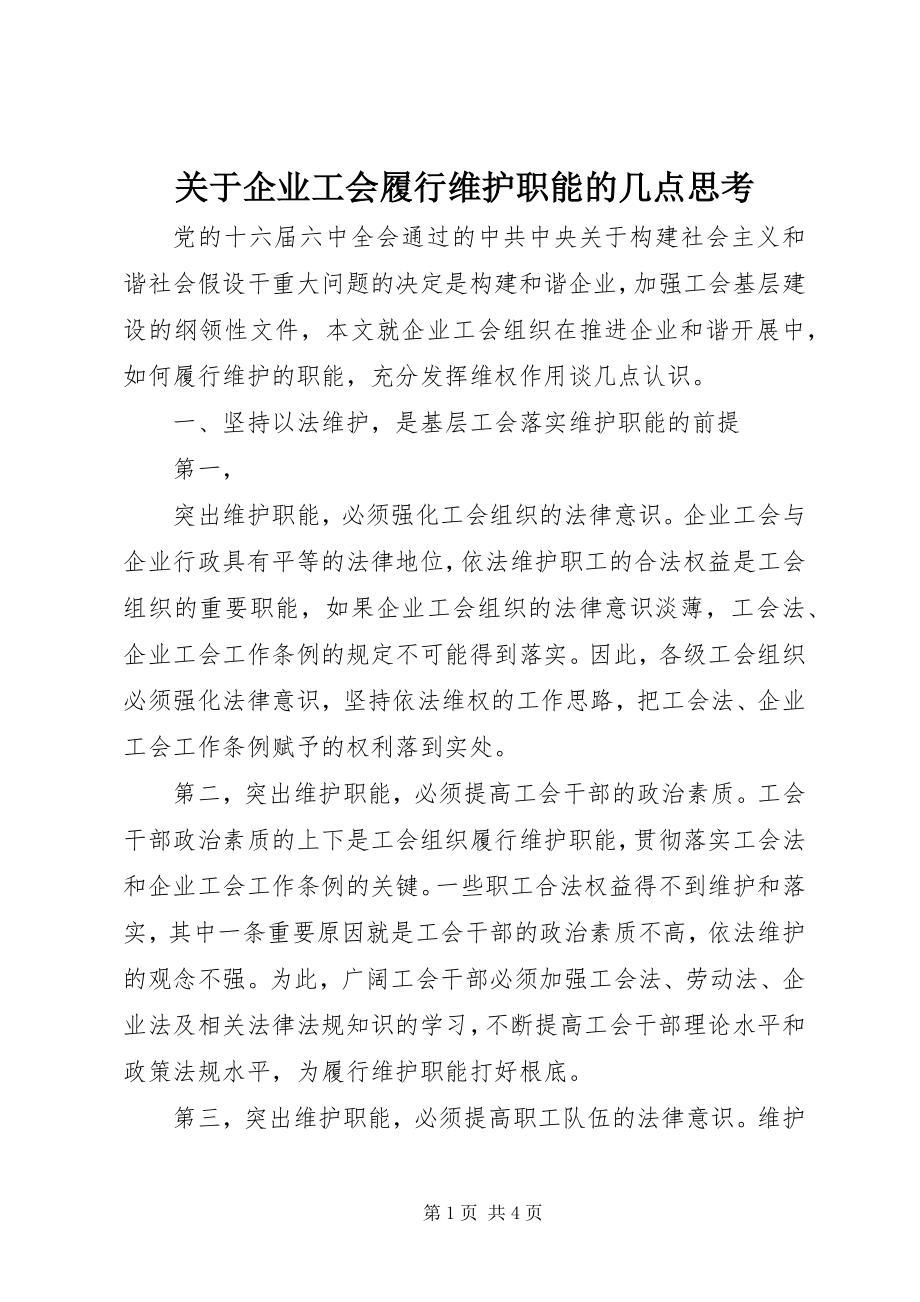 2023年企业工会履行维护职能的几点思考.docx_第1页