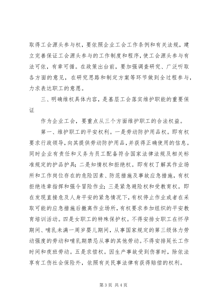 2023年企业工会履行维护职能的几点思考.docx_第3页