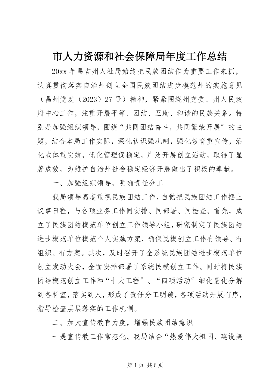 2023年市人力资源和社会保障局年度工作总结.docx_第1页