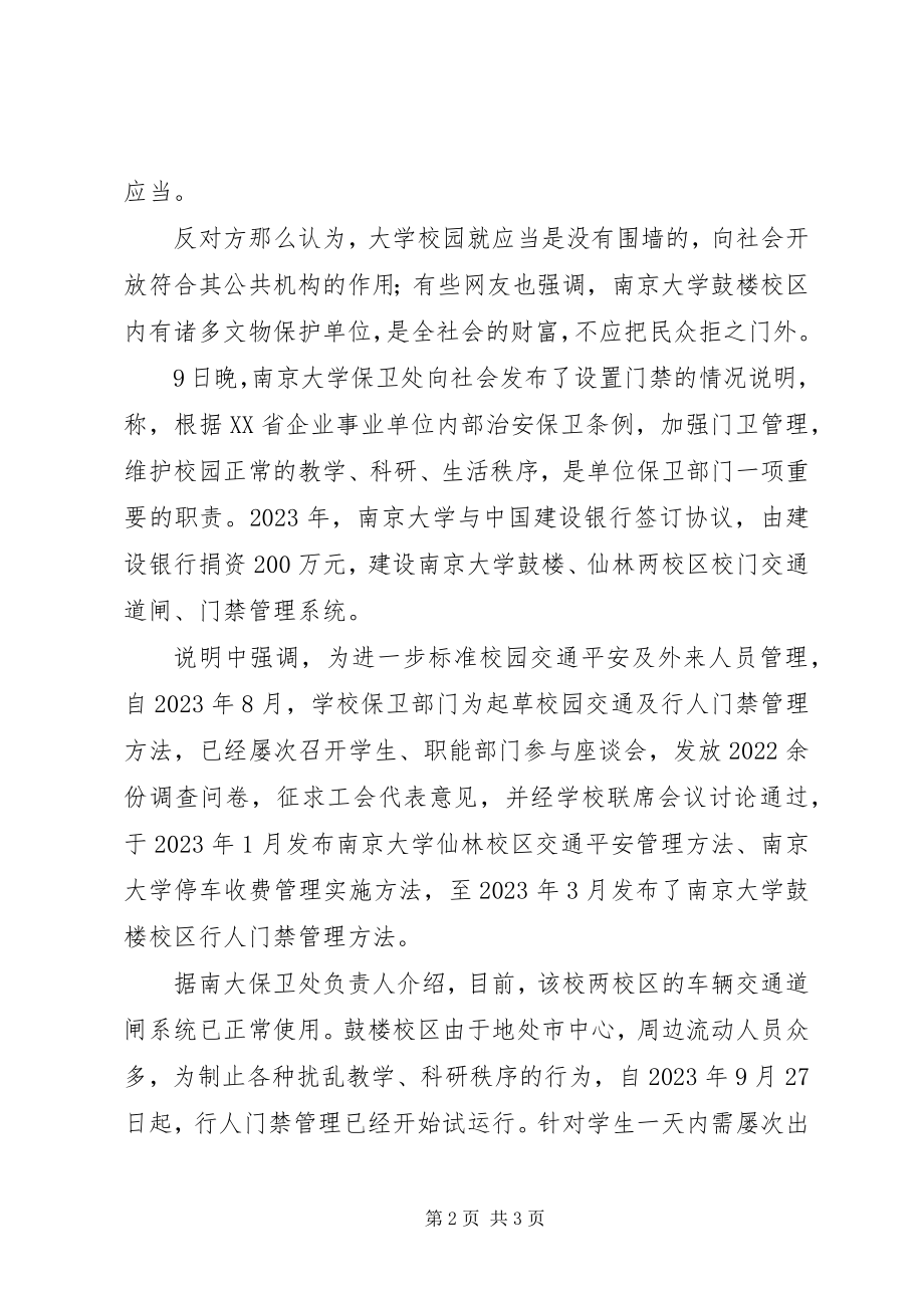 2023年学校园设门禁惹争议校方已多次征求意见.docx_第2页