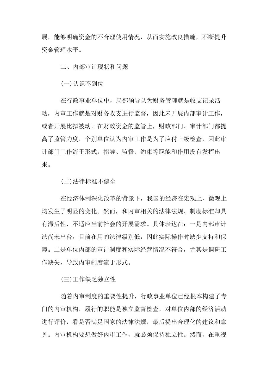 2023年行政事业单位内部审计现状及改进措施.docx_第2页