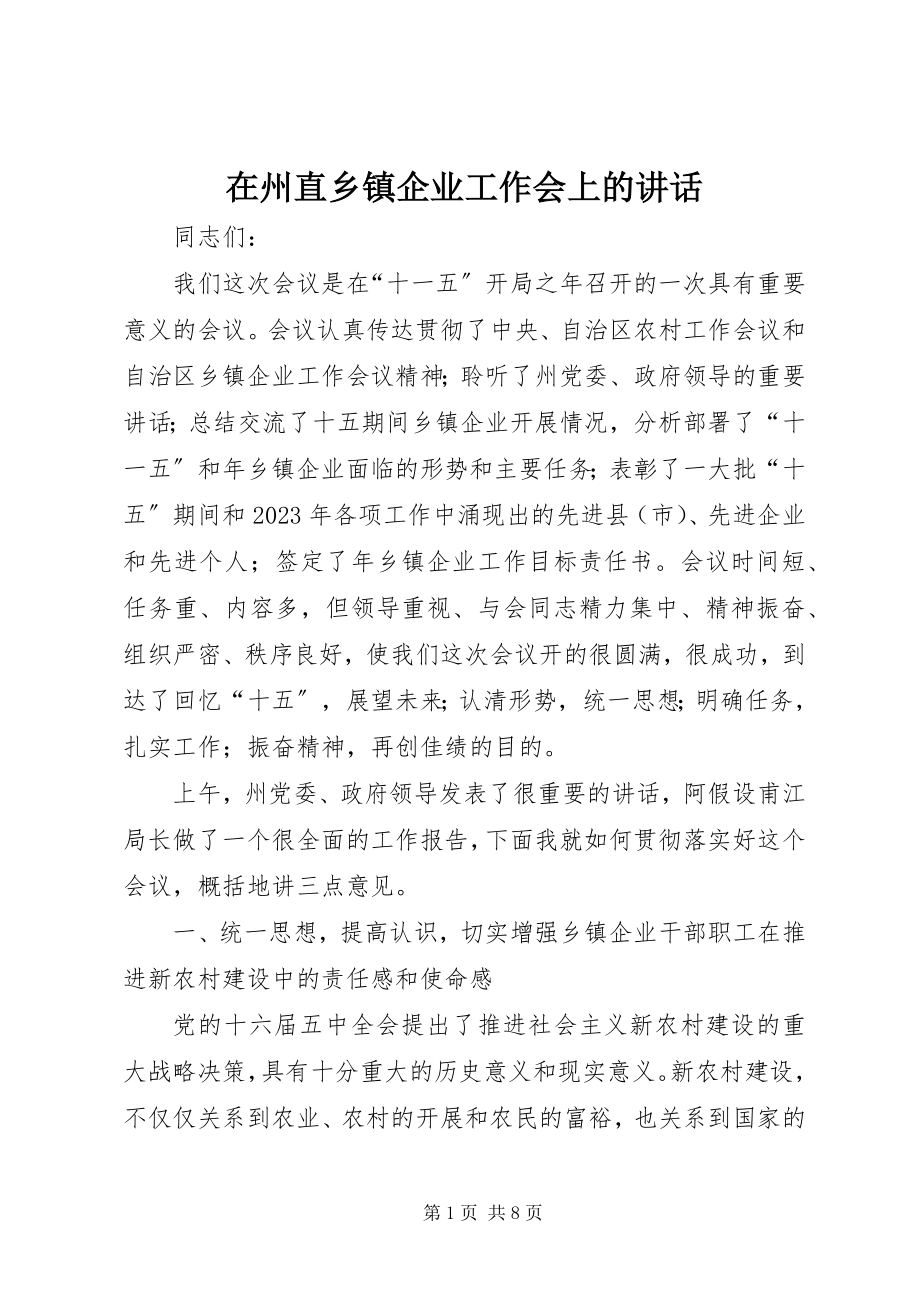 2023年在州直乡镇企业工作会上的致辞.docx_第1页