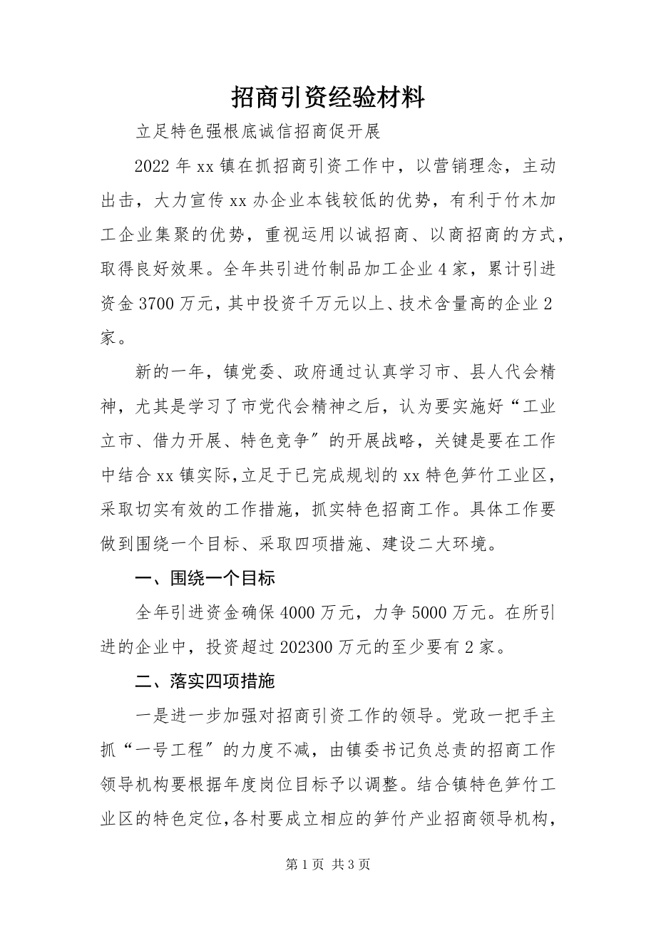 2023年招商引资经验材料.docx_第1页