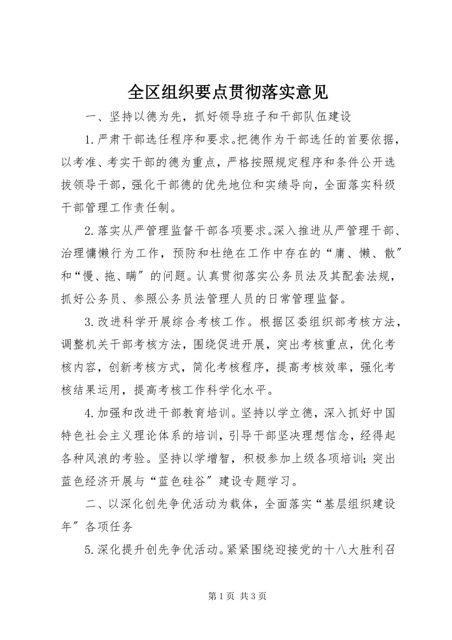 2023年全区组织要点贯彻落实意见.docx_第1页