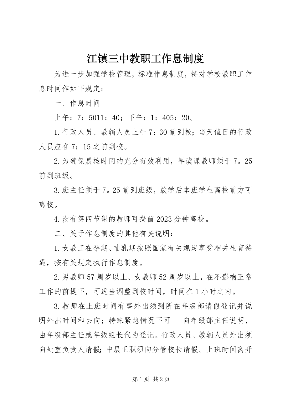 2023年江镇三中教职工作息制度.docx_第1页