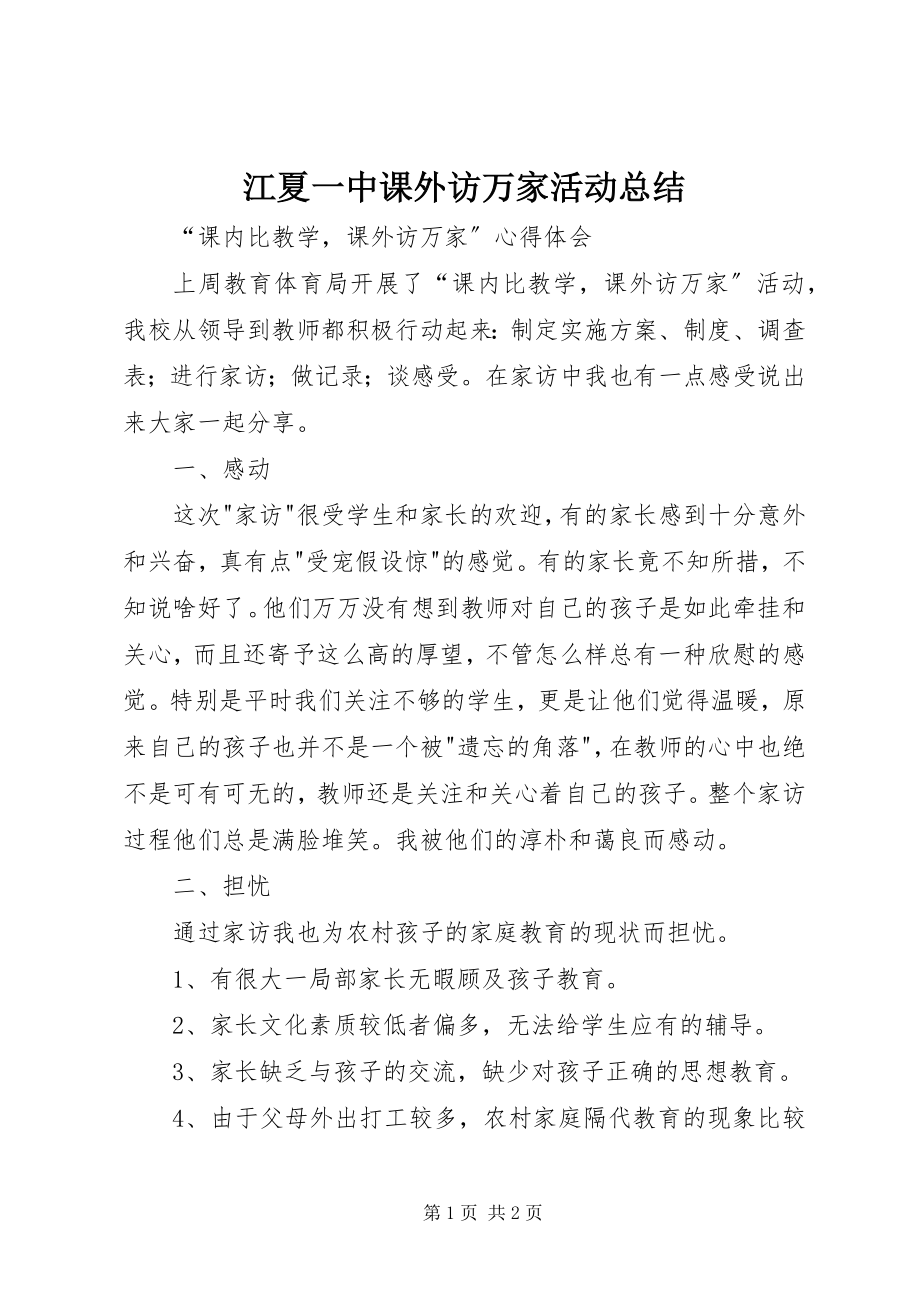 2023年江夏一中课外访万家活动总结.docx_第1页