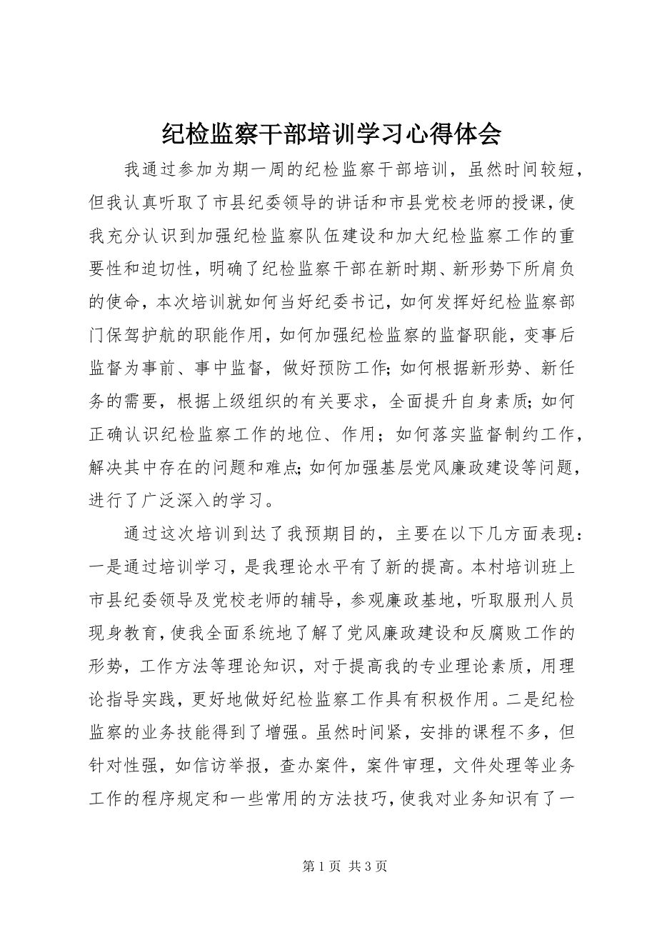 2023年纪检监察干部培训学习心得体会.docx_第1页