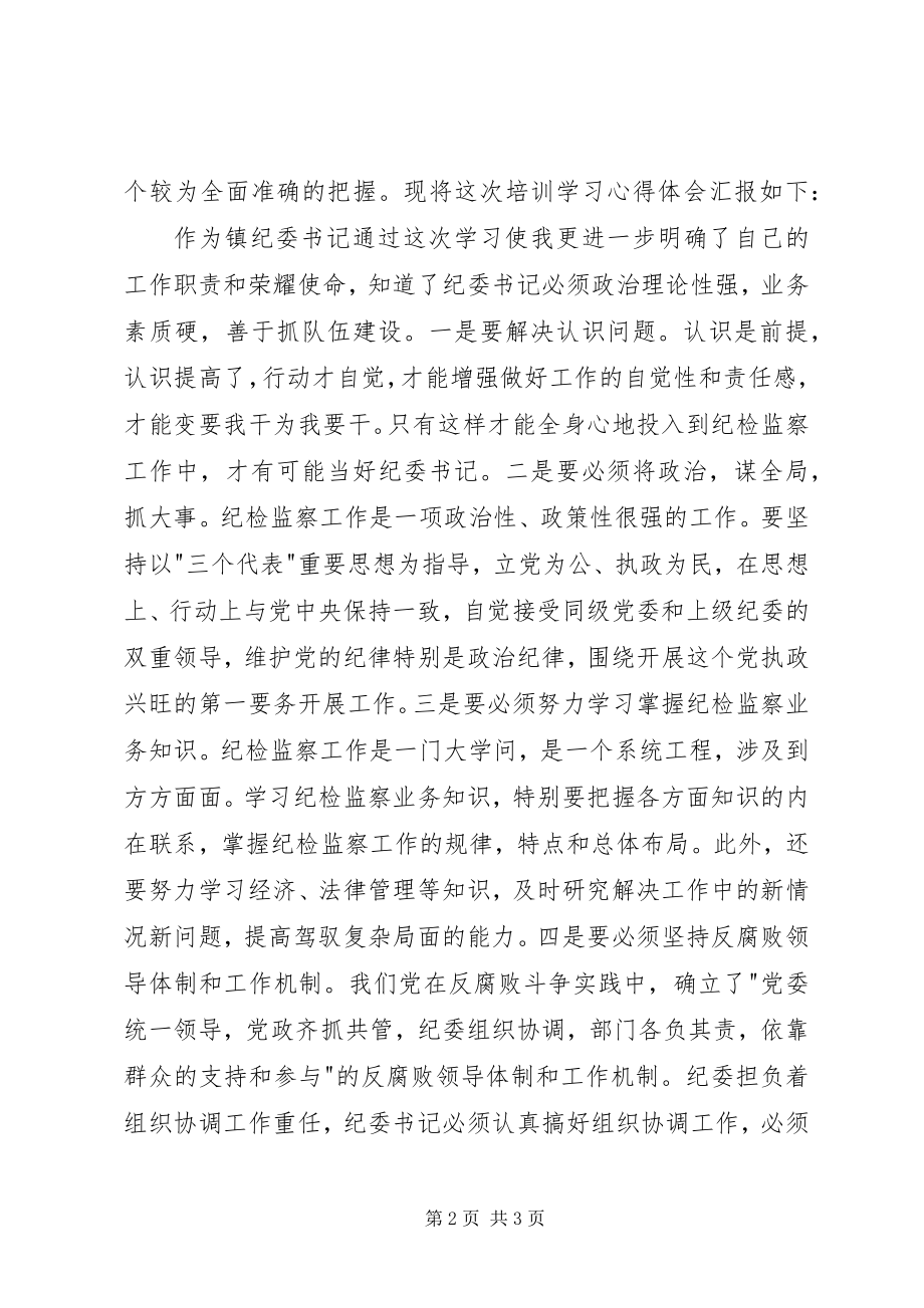 2023年纪检监察干部培训学习心得体会.docx_第2页