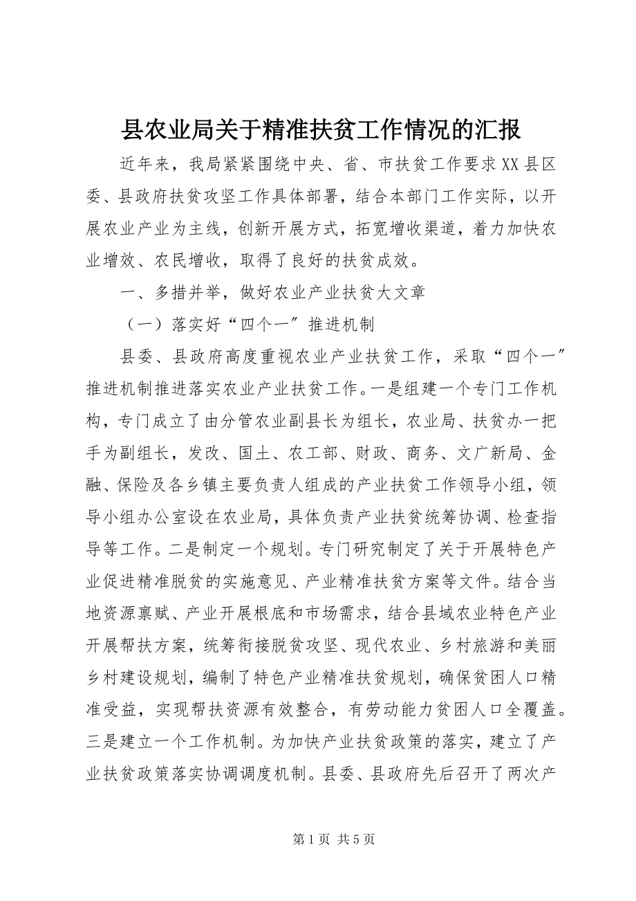 2023年县农业局关于精准扶贫工作情况的汇报.docx_第1页