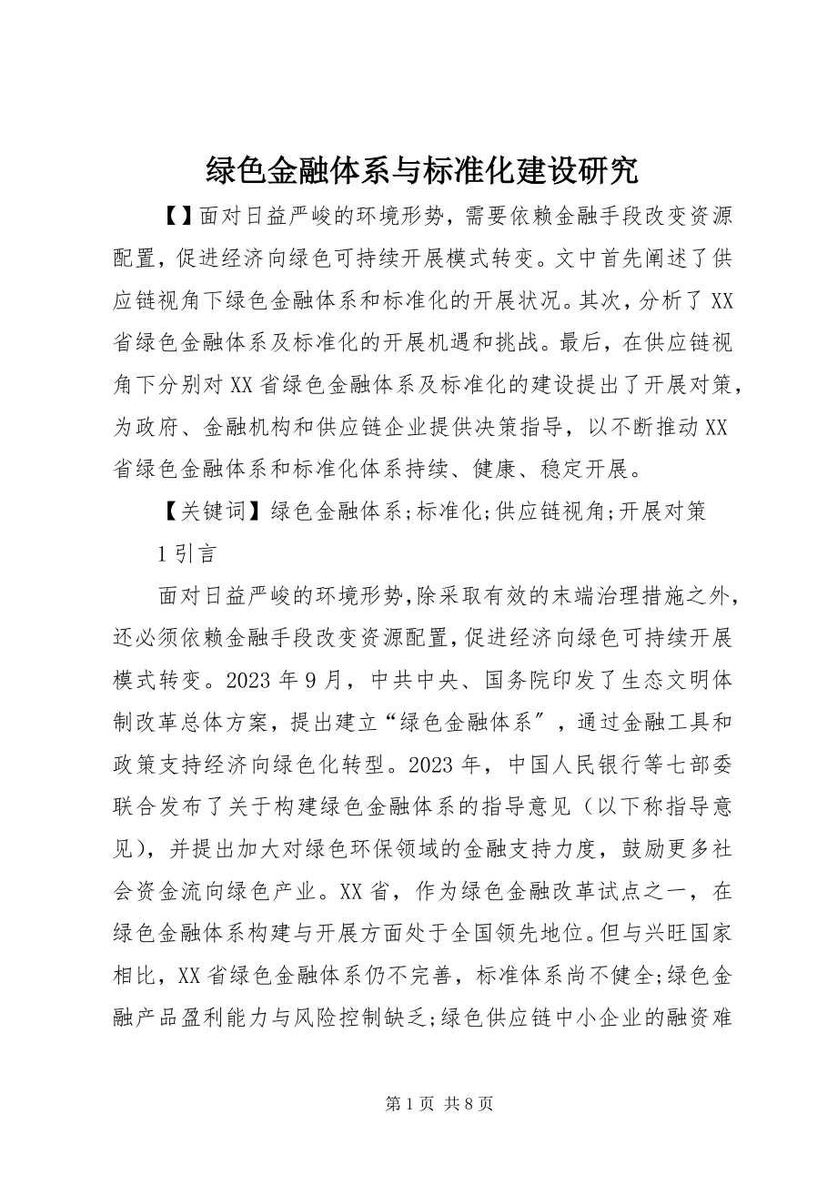 2023年绿色金融体系与标准化建设研究.docx_第1页