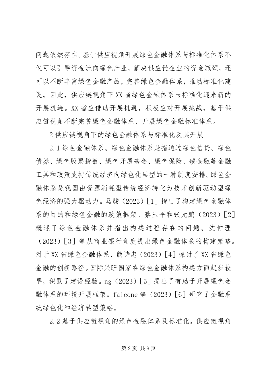 2023年绿色金融体系与标准化建设研究.docx_第2页