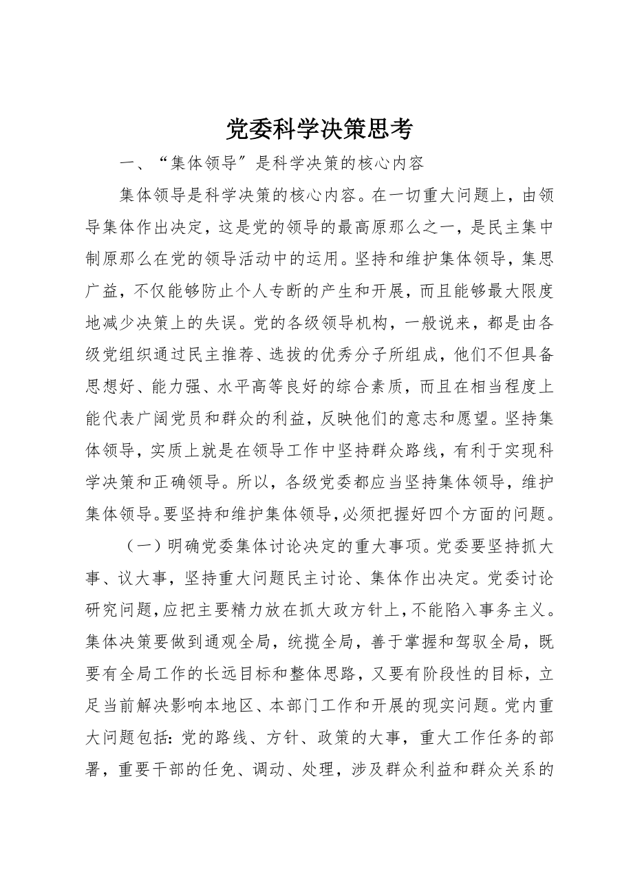 2023年党委科学决策思考.docx_第1页