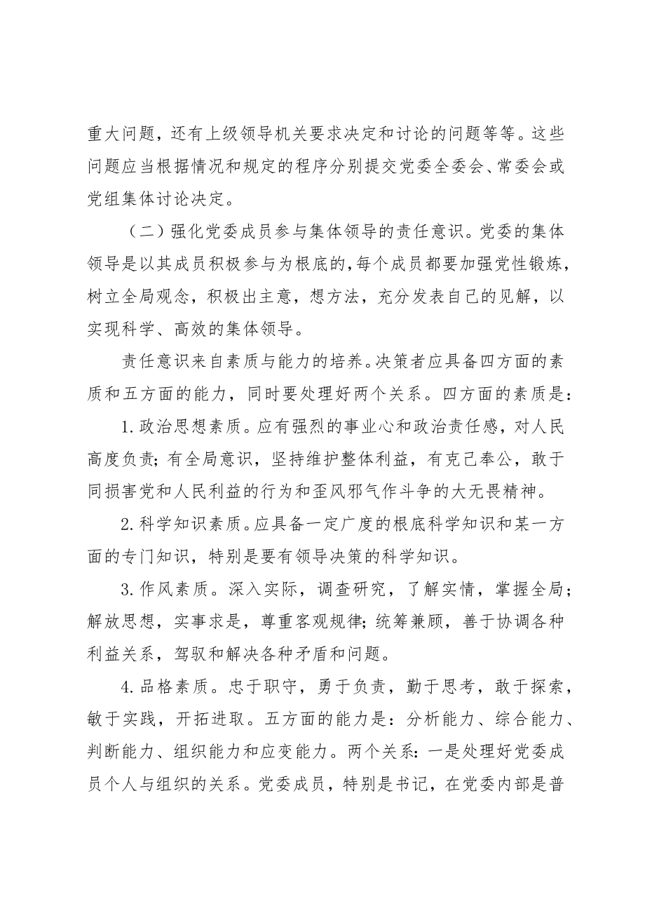 2023年党委科学决策思考.docx_第2页