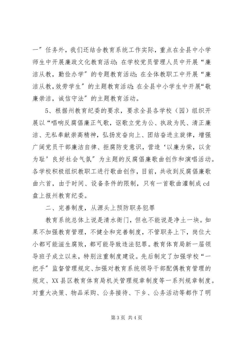 2023年县教委预防职务犯罪工作汇报.docx_第3页