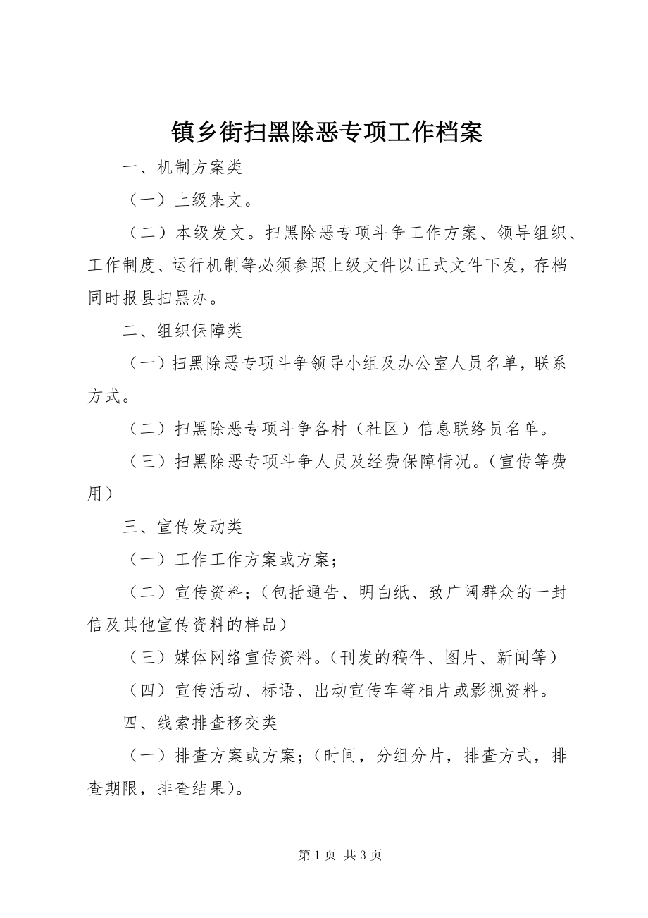 2023年镇乡街扫黑除恶专项工作档案.docx_第1页