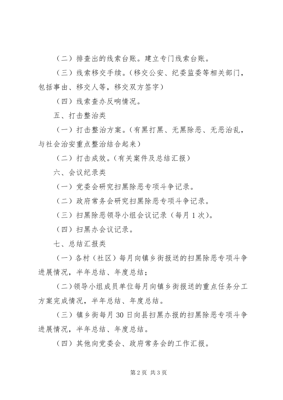 2023年镇乡街扫黑除恶专项工作档案.docx_第2页