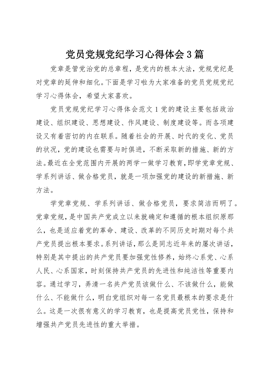 2023年党员党规党纪学习心得体会3篇.docx_第1页