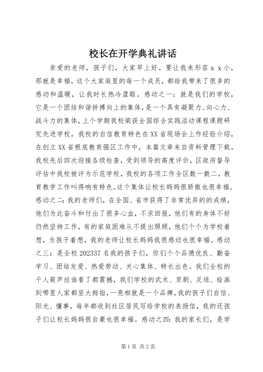 2023年校长在开学典礼讲话.docx_第1页