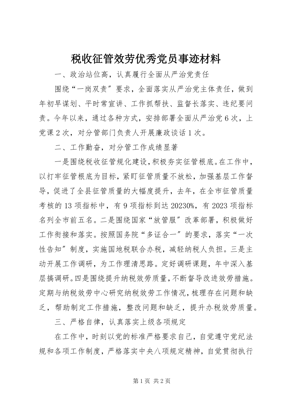 2023年税收征管服务优秀党员事迹材料.docx_第1页