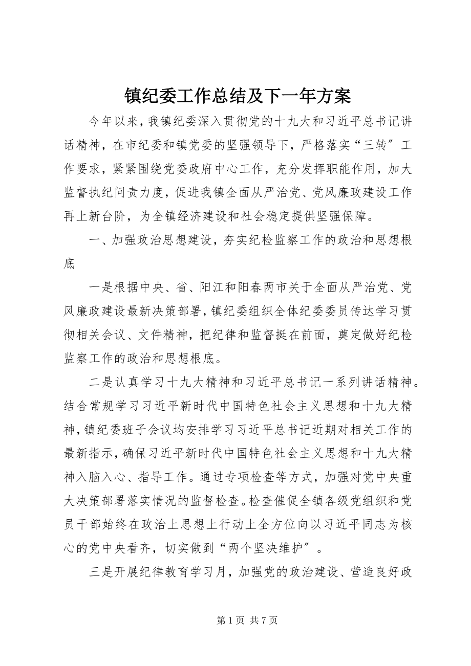 2023年镇纪委工作总结及下一年计划.docx_第1页