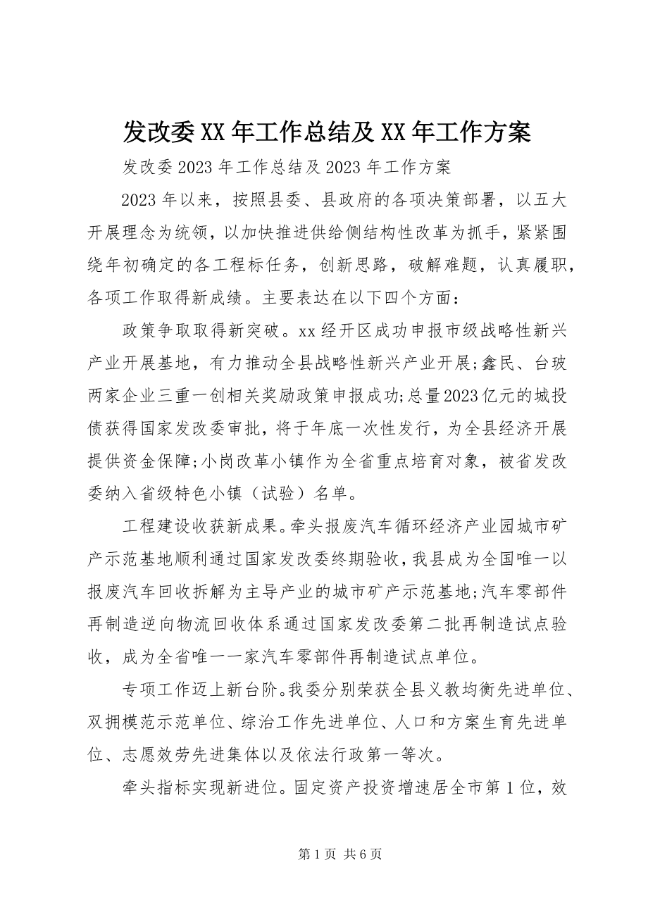 2023年发改委某年工作总结及某年工作计划.docx_第1页