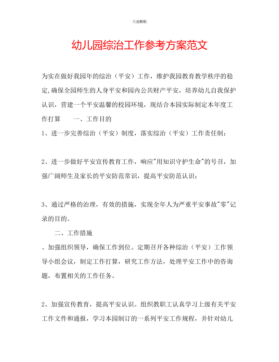 2023年幼儿园综治工作计划2.docx_第1页