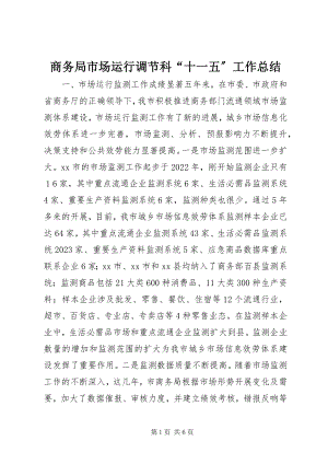 2023年商务局市场运行调节科“十一五”工作总结.docx