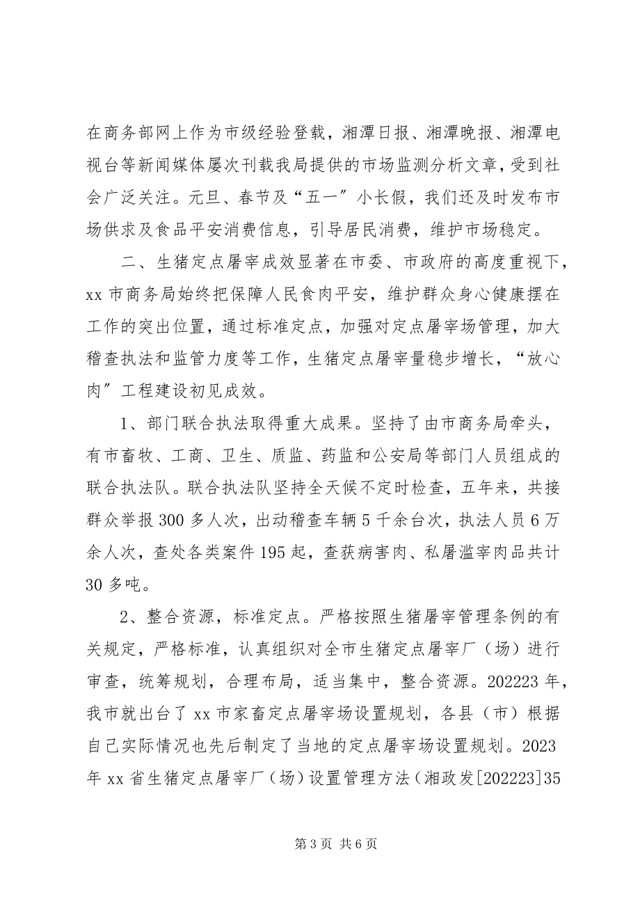 2023年商务局市场运行调节科“十一五”工作总结.docx_第3页