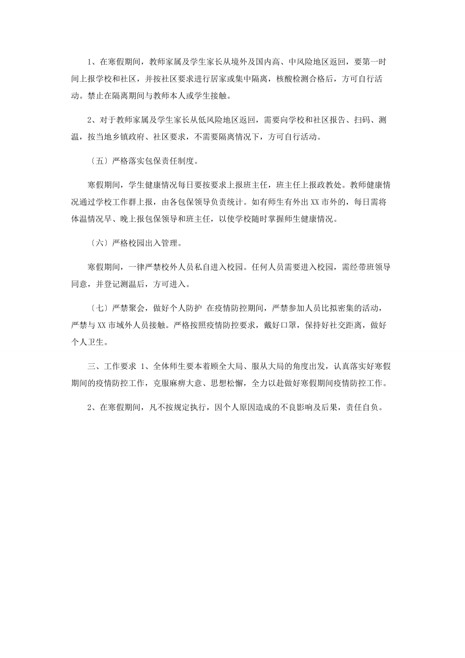 2023年中小学寒假期间疫情防控工作预案.docx_第2页