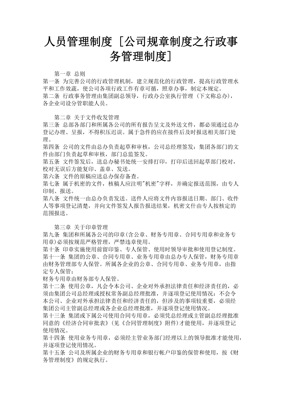 2023年人员管理制度 公司规章制度之行政事务管理制度.doc_第1页