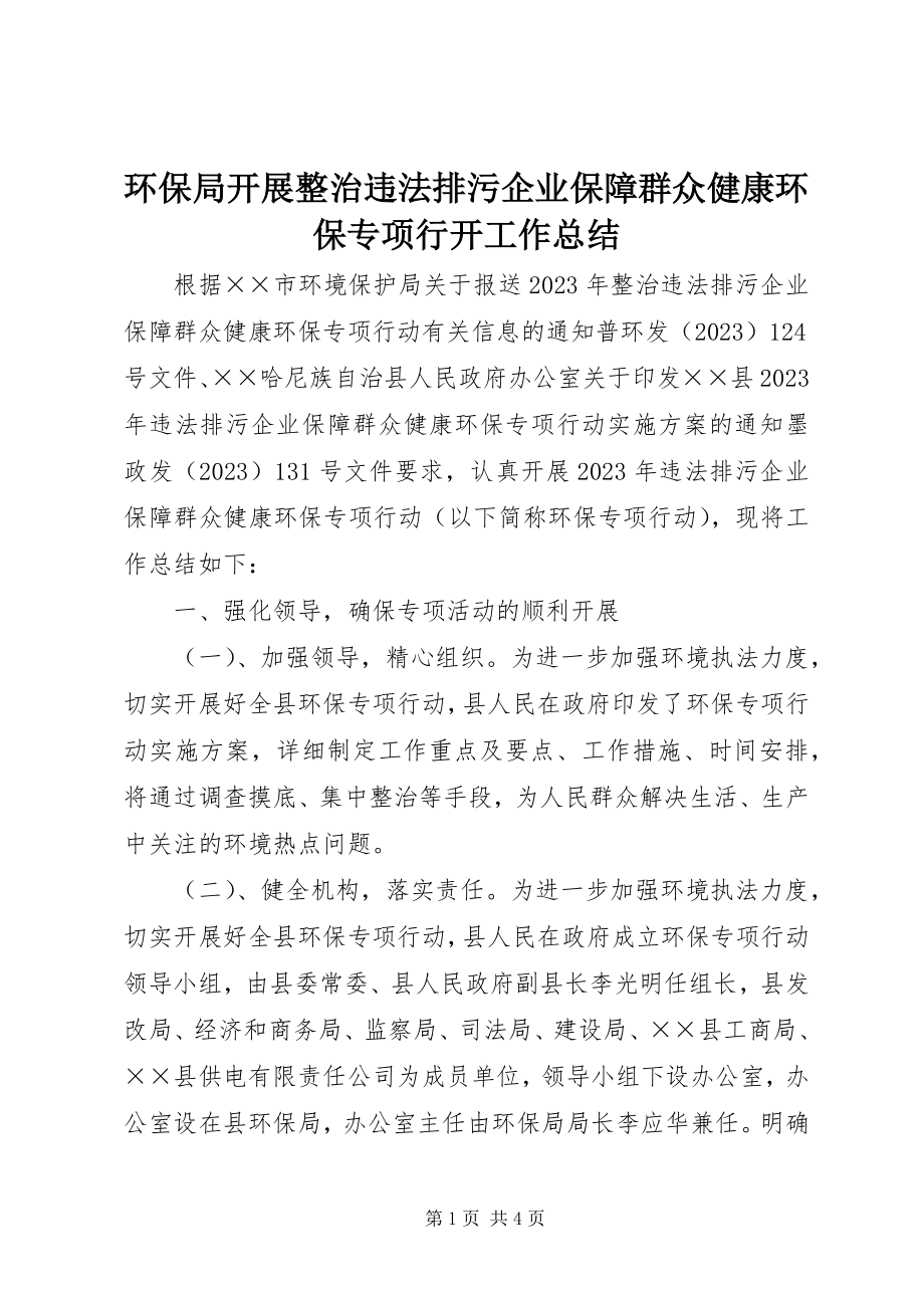 2023年环保局开展整治违法排污企业保障群众健康环保专项行动工作总结.docx_第1页