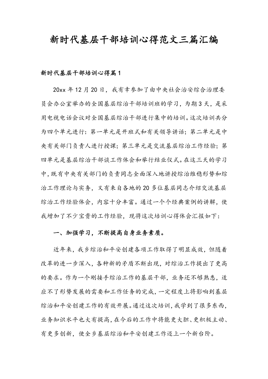 新时代基层干部培训心得范文三篇汇编.docx_第1页