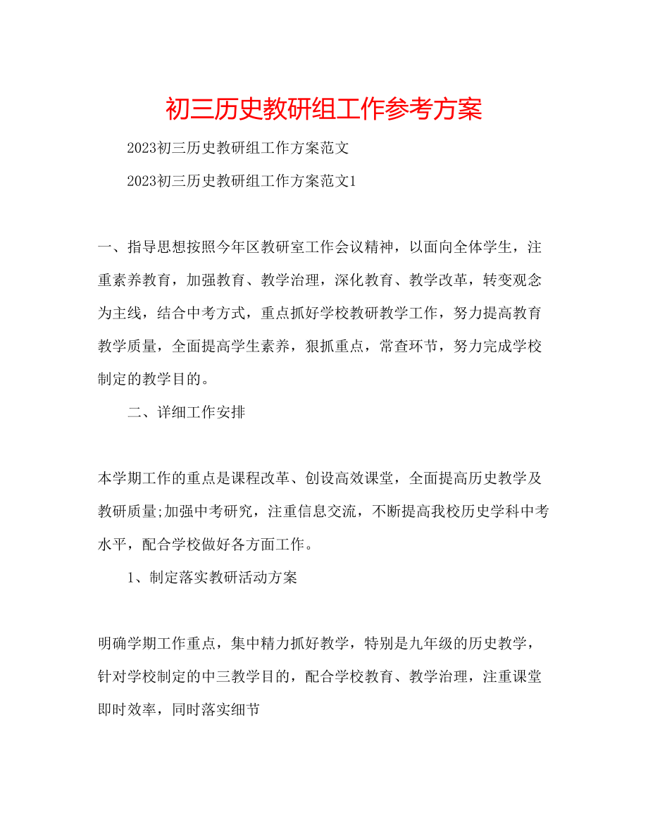 2023年初三历史教研组工作计划.docx_第1页