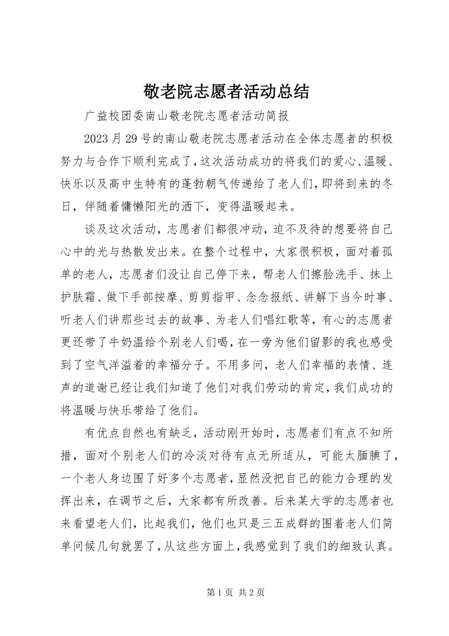 2023年敬老院志愿者活动总结.docx_第1页