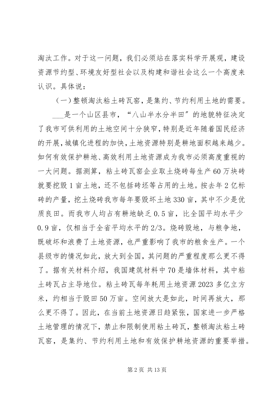 2023年副市长在市整顿淘汰粘土砖瓦窑工作会议上的致辞.docx_第2页