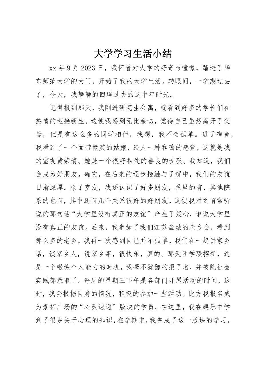 2023年大学学习生活小结.docx_第1页