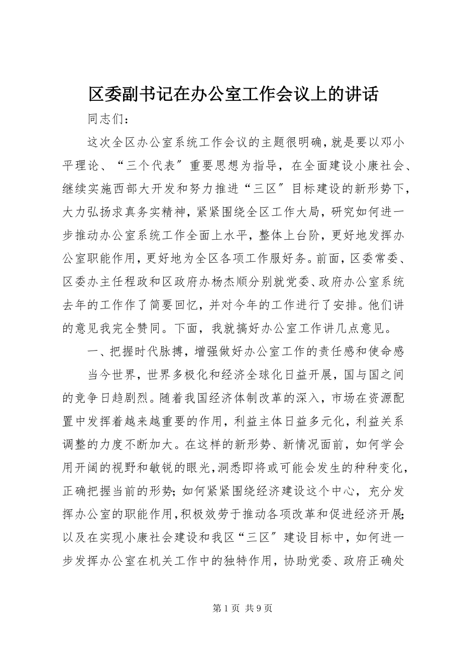 2023年区委副书记在办公室工作会议上的致辞.docx_第1页